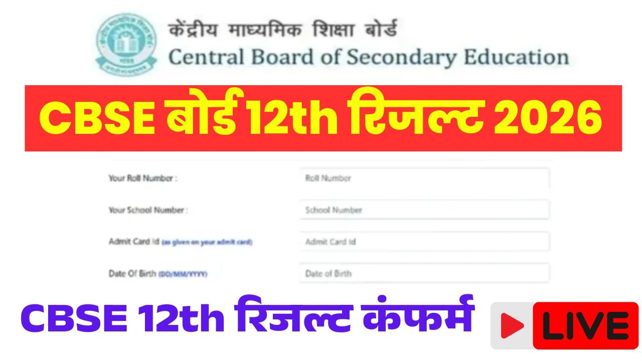 CBSE Board 12th Result 2026 Date