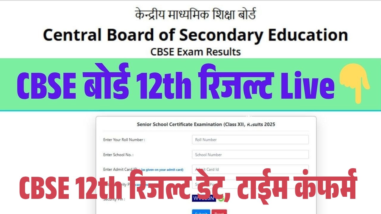 CBSE Board 12th Result 2026 Date