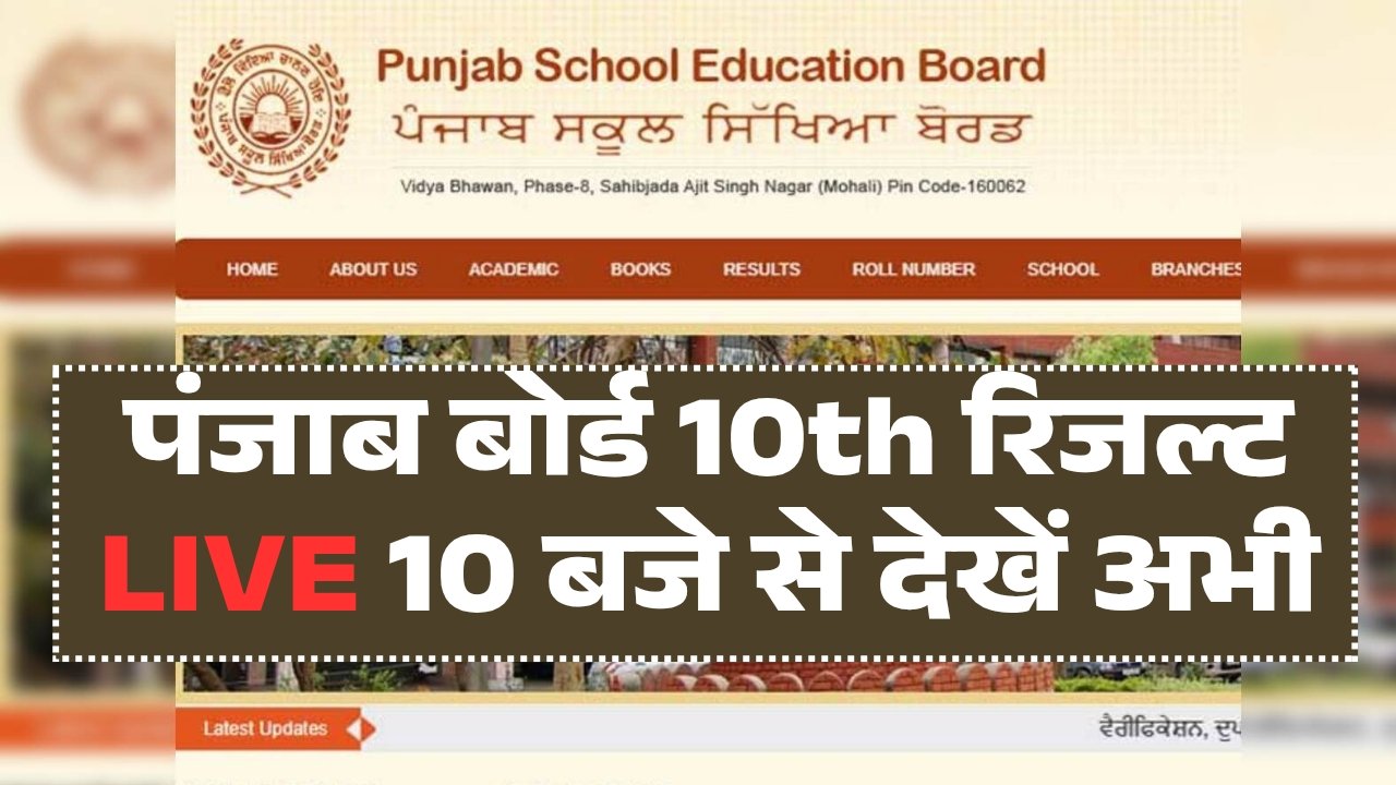 PSEB Punjab Board 10th Result 2026 Live