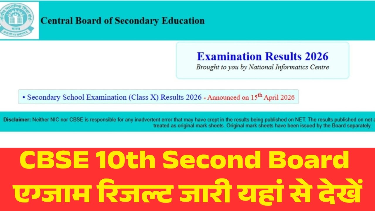 CBSE 10th Second Board Exam 2026 Result