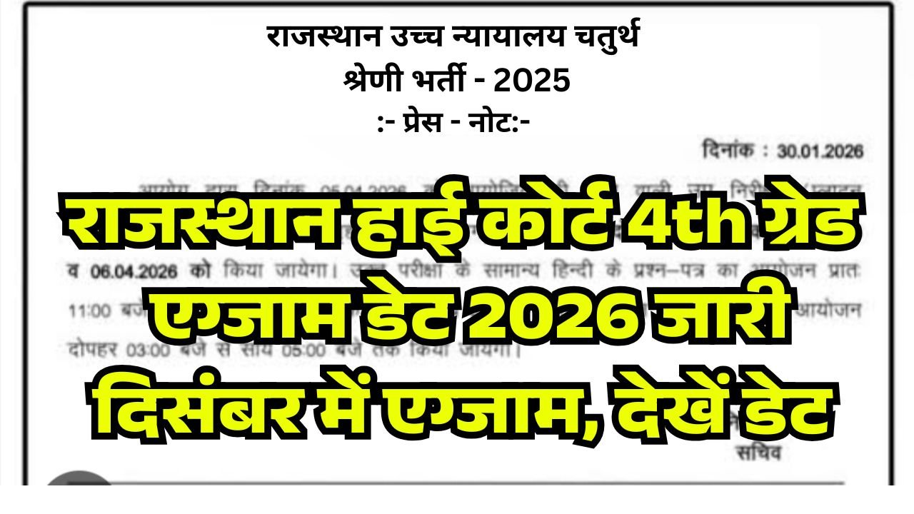 Rajasthan Highcourt 4th Grade Exam Date 2026
